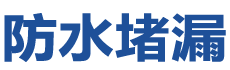 宣恩防水补漏公司